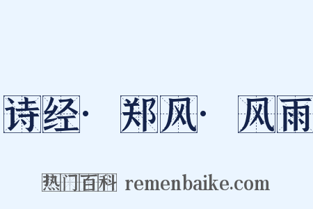 诗经·郑风·风雨是什么意思的图片